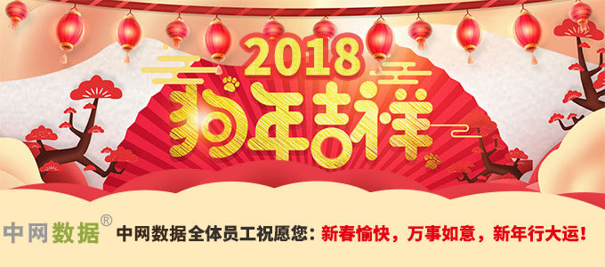 中网数据全体员工祝愿您:新春愉快,万事如意,新年行大运!