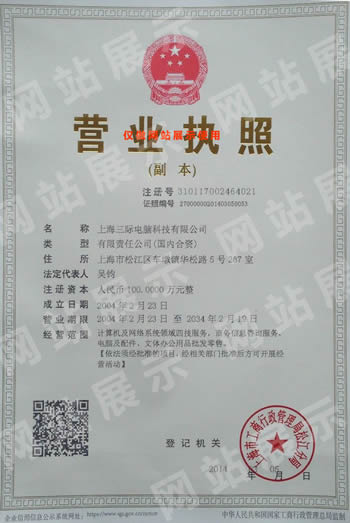 上海三际电脑科技有限公司营业执照副本
