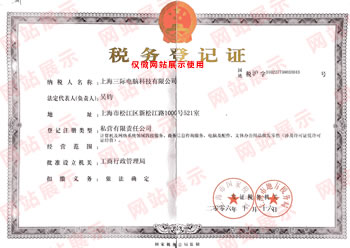 上海三际电脑科技有限公司税务登记证